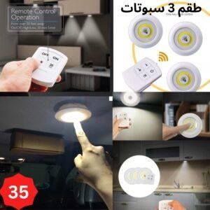 طقم اضاءه سبوت 3 قطع مع ريموت