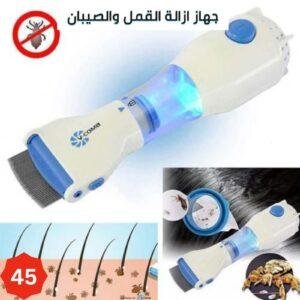 جهاز ازالة القمل والسيبان